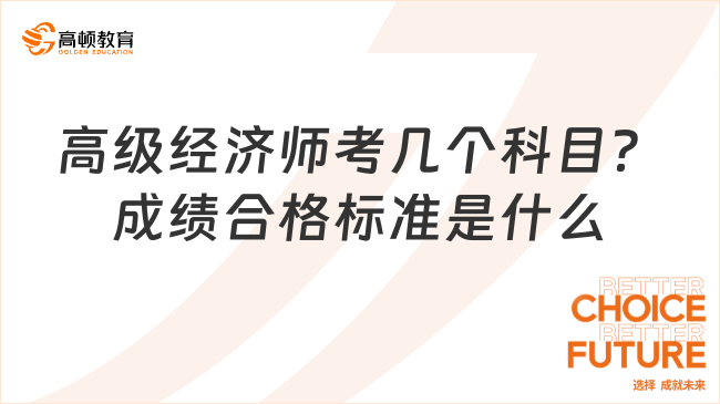 高級(jí)經(jīng)濟(jì)師考幾個(gè)科目？成績(jī)合格標(biāo)準(zhǔn)是什么？