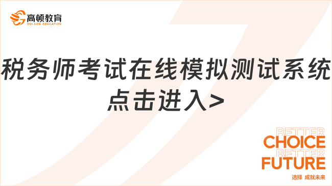 税务师考试在线模拟测试系统点击进入>