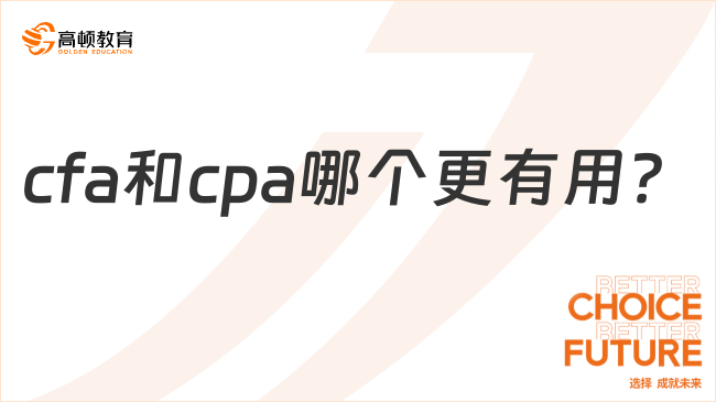 cfa和cpa哪個更有用？