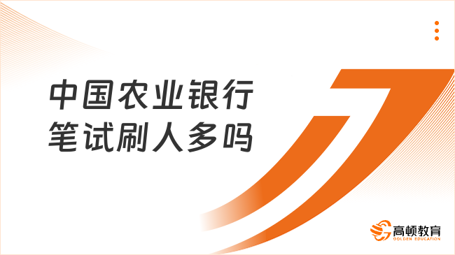 中國農(nóng)業(yè)銀行筆試刷人多嗎？一文帶你了解