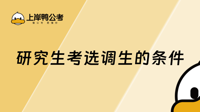 研究生考选调生的条件