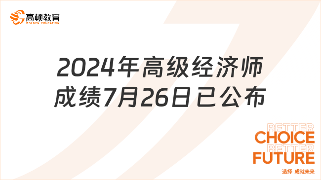 速查！2024年高級(jí)經(jīng)濟(jì)師考試成績(jī)7月26日已公布！