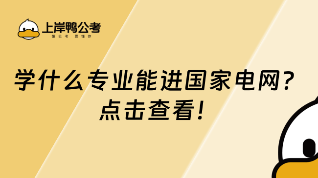 學(xué)什么專業(yè)能進國家電網(wǎng)？點擊查看！