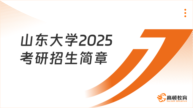 山东大学2025考研招生简章发布了吗？含招生计划