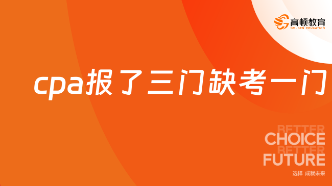 cpa報(bào)了三門(mén)缺考一門(mén)有影響嗎？無(wú)影響但不建議！