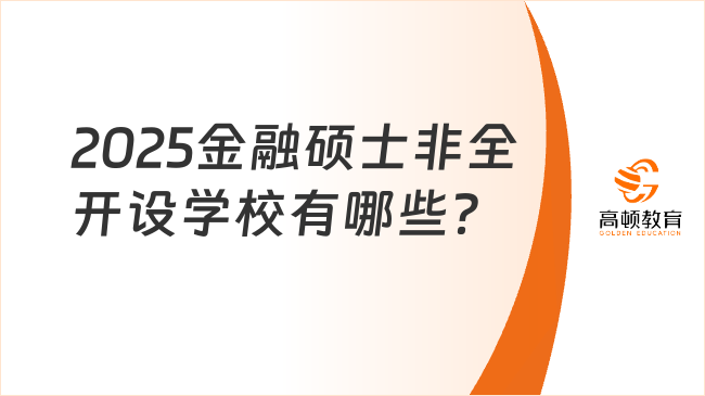 2025金融碩士非全開設學校有哪些？點擊查看