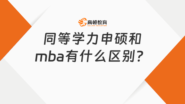 同等學(xué)力申碩和mba有什么區(qū)別？一文帶你弄懂