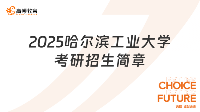 2025哈爾濱工業(yè)大學(xué)考研招生簡章一覽！含學(xué)費