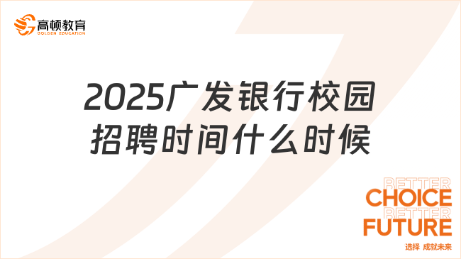 2025广发银行校园招聘时间什么时候？预计9月