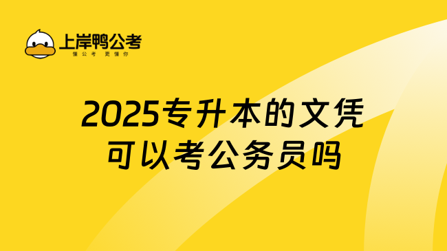 2025专升本的文凭可以考公务员吗