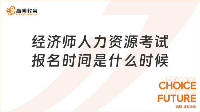 經(jīng)濟(jì)師人力資源考試報(bào)名時(shí)間是什么時(shí)候