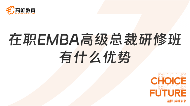 在职EMBA高级总裁研修班有什么优势？为什么高层领导都愿意读？