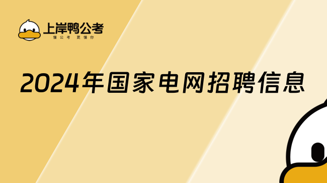 2024年國(guó)家電網(wǎng)招聘信息，詳細(xì)查看！