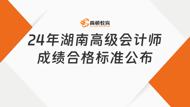 24年湖南高级会计师成绩合格标准公布