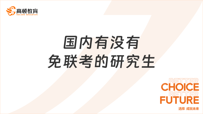 國內(nèi)有沒有免聯(lián)考的研究生？下文告訴你！