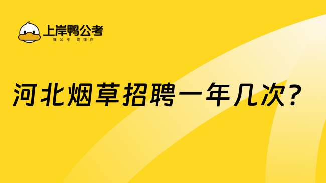 河北烟草招聘一年几次？