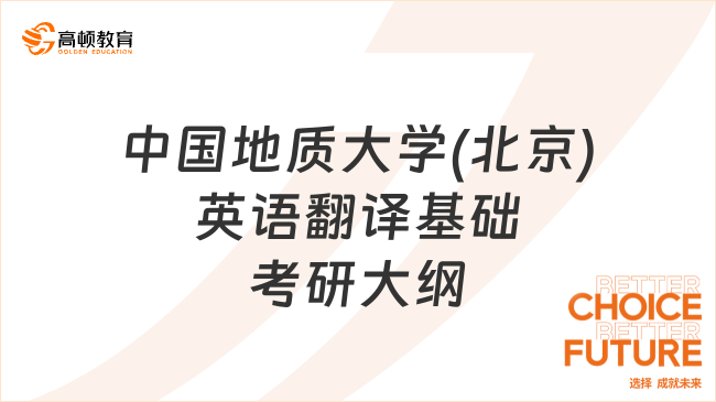 25年中国地质大学(北京)357英语翻译基础考研大纲已出！速览