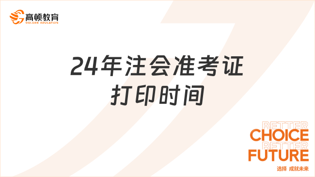 24年注会准考证打印时间