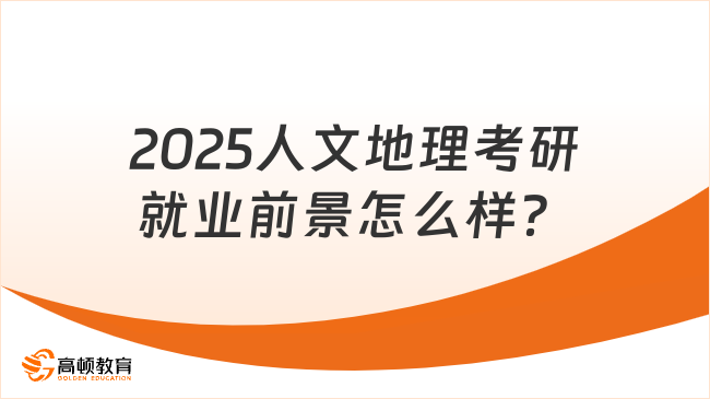 2025人文地理考研就业前景怎么样？