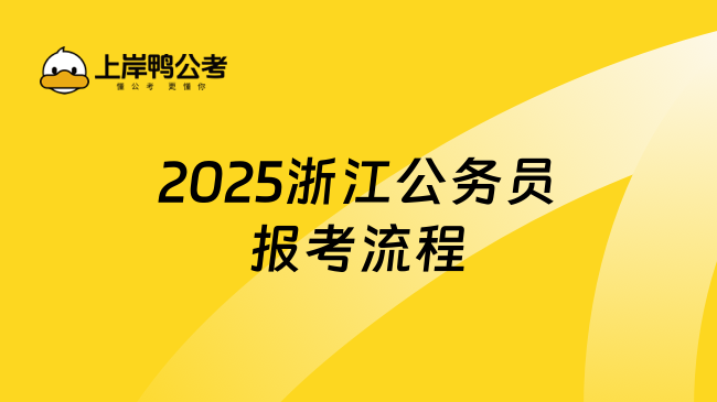 2025浙江公务员报考流程