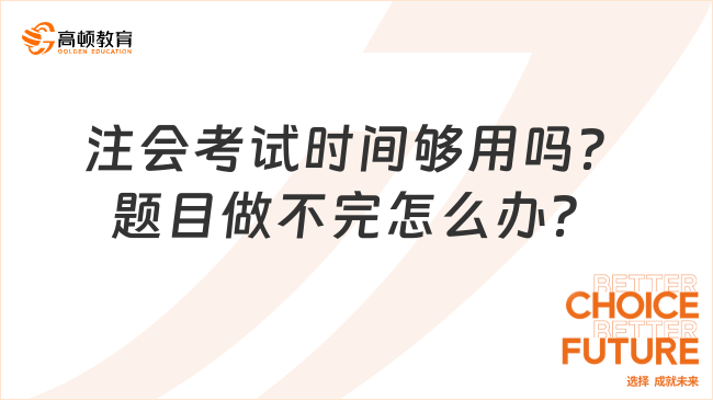 注會(huì)考試時(shí)間夠用嗎？題目做不完怎么辦？