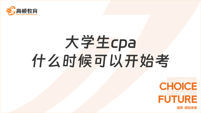 大学生cpa什么时候可以开始考