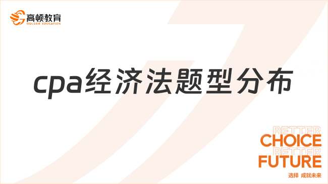 cpa经济法题型分布是怎样的呢？考试应该如何备考？