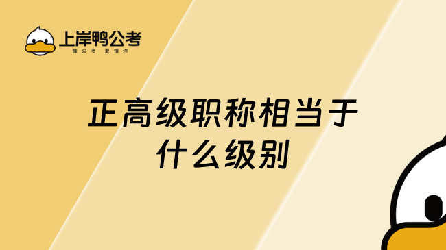 正高級職稱相當(dāng)于什么級別？一文了解