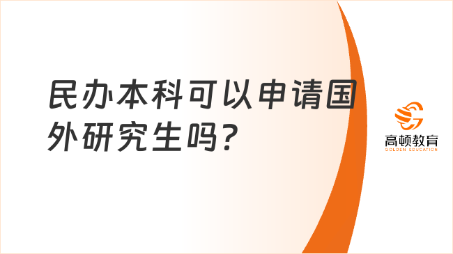 民办本科可以申请国外研究生吗？学姐解答