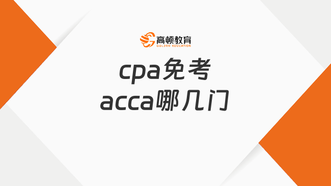 cpa免考acca哪几门？如何申请相关免考？