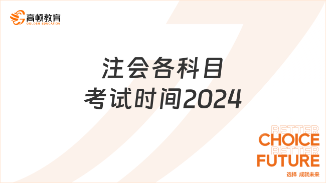 注會(huì)各科目考試時(shí)間2024