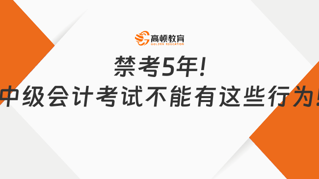 禁考5年!中級會計考試不能有這些行為!