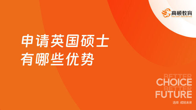 申請(qǐng)英國(guó)碩士有哪些優(yōu)勢(shì)？速來(lái)了解！