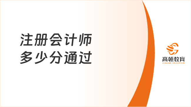 注册会计师多少分通过