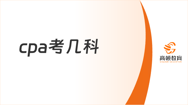 2024cpa考幾科？附各科目考試時間及場次安排