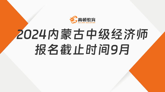 2024年内蒙古中级经济师报名截止时间9月2日！