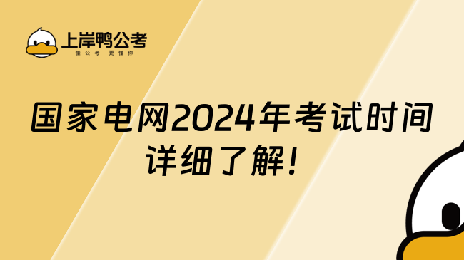 國家電網(wǎng)2024年考試時(shí)間，詳細(xì)了解！