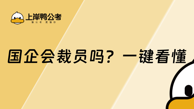 國企會裁員嗎？一鍵看懂