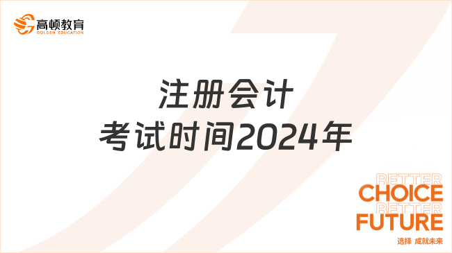 注冊會計考試時間2024年是在什么時候？答題技巧有哪些？