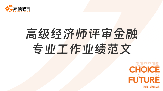 高级经济师评审金融专业工作业绩范文