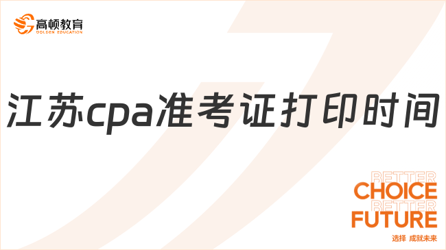 24年江蘇cpa準考證打印時間定檔：8月5日—8月20日(每天8:00-20:00)