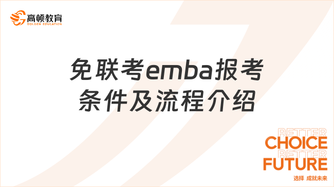 免联考emba报考条件及流程介绍！学姐综合解答