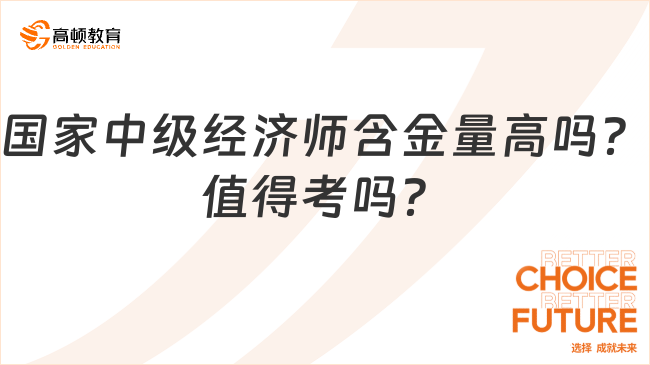 国家中级经济师含金量高吗？值得考吗？