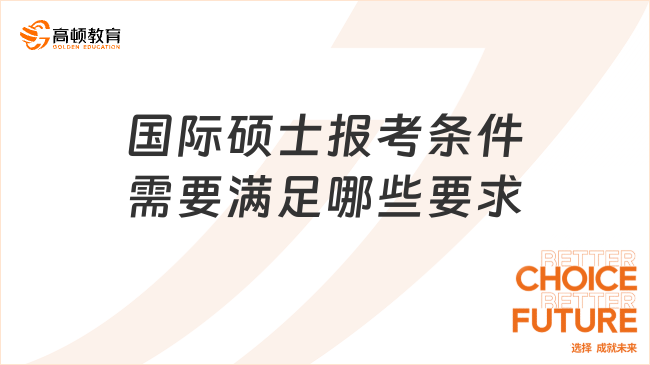 國際碩士報考條件需要滿足哪些要求？點擊查看！