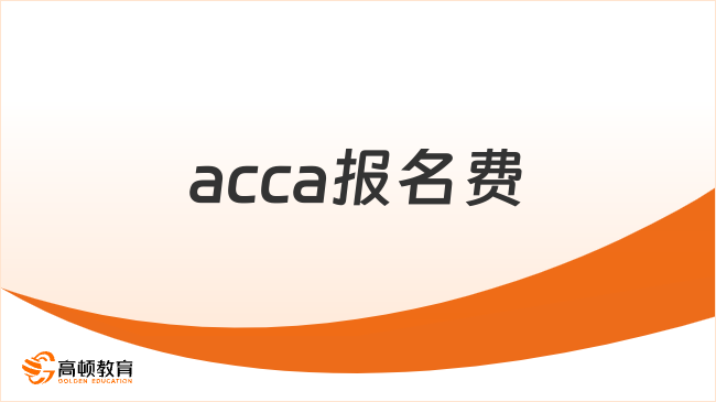 24年acca報(bào)名費(fèi)是多少？想要報(bào)考的來(lái)看！