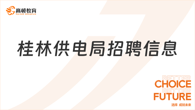 桂林供電局招聘信息重點(diǎn)內(nèi)容一覽