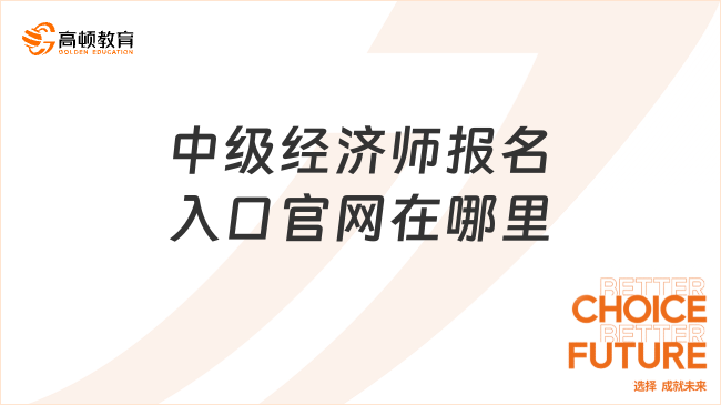 中级经济师报名入口官网在哪里