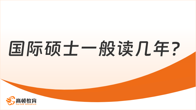 國際碩士一般讀幾年？國際碩士學(xué)制、學(xué)費(fèi)及院校介紹！