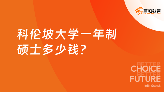 2024年科伦坡大学一年制硕士多少钱？10.8万元