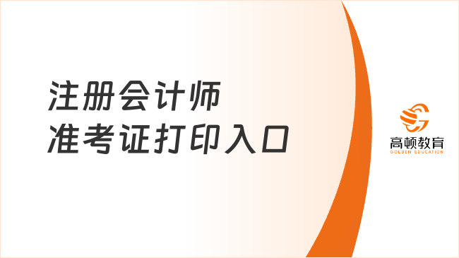 2024年注冊會計師準考證打印入口即將關閉！附打印注意事項！